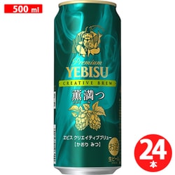 ヱビス クリエイティブブリュー 薫満つ 缶 5度 500ml×24 [ビール]
