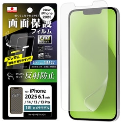 iPhone 16e用 フィルム PRO貼りサポート PETフィルム 反射防止 抗菌・抗ウイルス 平面保護 指紋防止 IN-P50FP/B1