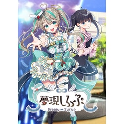 夢現しろっぷ - Dreamy Syrup -豪華特典付きパッケージ [パソコンソフト]