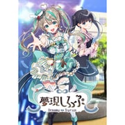 夢現しろっぷ - Dreamy Syrup -豪華特典付きパッケージ [パソコンソフト]