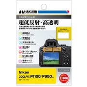 液晶保護フィルム III Nikon COOLPIX P1100/P950専用 DGF3-NP1100