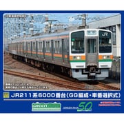 32044 Nゲージ 完成品 JR211系6000番台（GG編成・車番選択式） 増結2両編成セット （動力無し） [鉄道模型]