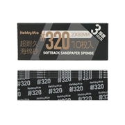 超 耐久型 スポンジ サンドペーパー 2.0 320目 厚さ3mm 10枚入 [プラモデル用工具]
