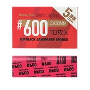 超 耐久型 スポンジ サンドペーパー 2.0 600目 厚さ5mm 10枚入 [プラモデル用工具]
