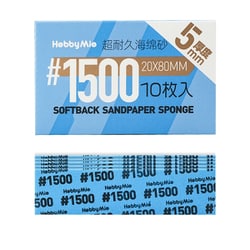 超 耐久型 スポンジ サンドペーパー 2.0 1500目 厚さ5mm 10枚入 [プラモデル用工具]