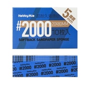 超 耐久型 スポンジ サンドペーパー 2.0 2000目 厚さ5mm 10枚入 [プラモデル用工具]