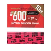 超 耐久型 スポンジ サンドペーパー 2.0 600目 厚さ10mm 5枚入 [プラモデル用工具]