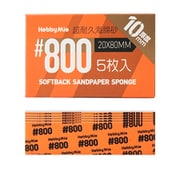 超 耐久型 スポンジ サンドペーパー 2.0 800目 厚さ10mm 5枚入 [プラモデル用工具]
