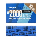 超 耐久型 スポンジ サンドペーパー 2.0 2000目 厚さ10mm 5枚入 [プラモデル用工具]