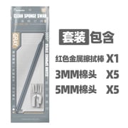 金属製 拭き棒 セット グレー [プラモデル用品]