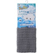 SUSU 抗菌ふわふわ雲ごこちバスマット ニュートラルグレー 35×50cm