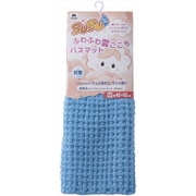 SUSU 抗菌ふわふわ雲ごこちバスマット ミストブルー 40×60cm