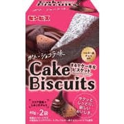 まるでケーキなビスケット ガトーショコラ味 80g