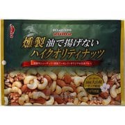 燻製 油で揚げないハイクオリティナッツ 120g