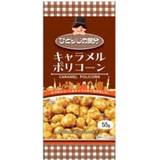 ひとりじめ気分 キャラメルポリコーン 55g