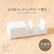 1010308 [美濃焼のまな板 カッティングボード 置き]