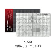 AT-CA3 二面カッターマット A3 [プラモデル用品]