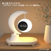 ワイヤレス充電器 LUNAライト(LEDライト・スピーカー・時計付き) RM-2650LUNA