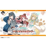 一番くじ 学園アイドルマスター [キャラクターくじ]