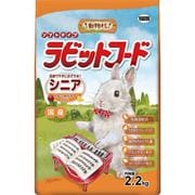 動物村 ラビットフード シニア 2.2kg