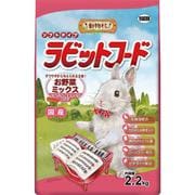 動物村 ラビットフード お野菜ミックス 2.2kg