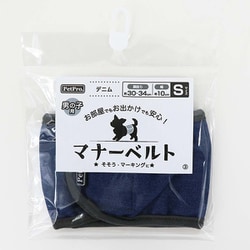 ペットプロ マナーベルト デニム S
