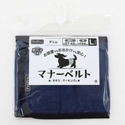 ペットプロ マナーベルト デニム L