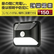 LEDセンサーウォールライト ソーラー 150ルーメン LS-B150JW-SD2