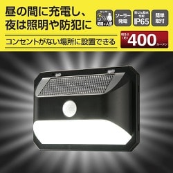 LEDセンサーウォールライト ソーラー 400ルーメン LS-B400JW-SD2
