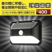 LEDセンサーウォールライト ソーラー 400ルーメン LS-B400JW-SD2