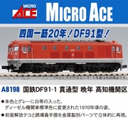 A8198 Nゲージ完成品 国鉄DF91-1 貫通型 晩年 高知機関区 [鉄道模型]