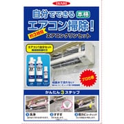 エアコンクリンセット 洗浄スプレー360ml+すすぎスプレー300ml+コーティングスプレー100ml