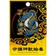 【限定】彩蒔絵シール 守護神獣絵巻「青龍」 SHINJU-01
