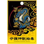 【限定】彩蒔絵シール 守護神獣絵巻「青龍」 SHINJU-01