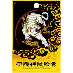 【限定】彩蒔絵シール 守護神獣絵巻「白虎」 SHINJU-03