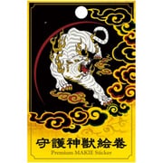 【限定】彩蒔絵シール 守護神獣絵巻「白虎」 SHINJU-03