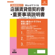 Wordでつくる 店舗賃貸借契約書・重要事項説明書 ケイヤク14-D