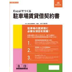 Excelでつくる 駐車場賃貸借契約書 ケイヤク16-2D