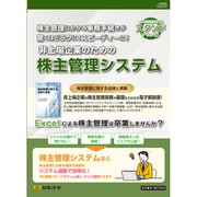 スタンドアロン版 非上場企業のための株主管理システム NET233