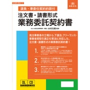 注文書・請書形式 業務委託契約書 (請負・準委任契約約款付) ケイヤク41-D