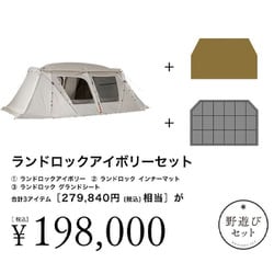 ランドロックアイボリーセット テントセット FK-317