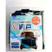 かんたん網戸 バックドア用 1枚入 SA381