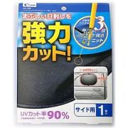 サンシェード ハイメッシュワンタッチシェード 45cm×35cm 吸盤式 左右兼用 UVカット率90% ブラック 1枚入 SA-382