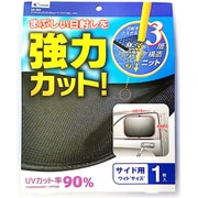 サンシェード ハイメッシュワンタッチシェード ワイド 61cm×48.5cm 吸盤式 左右兼用 UVカット率90% ブラック 1枚入 SA-383