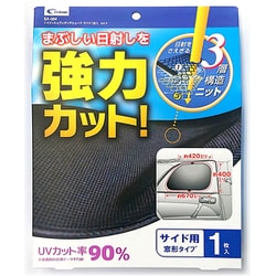 サンシェード ハイメッシュワンタッチシェード サイド 67cm×40cm 吸盤式 左右兼用 UVカット率90％ ブラック 1枚入 SA-384