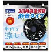 自動車専用扇風機 オート静音カーファン DC12V 静音タイプ 3段階風量切替 クリップ式 SA-400