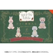 小さい動物たち フィギュアコレクション Vol.1 ボックストイ版 1個 [コレクショントイ]