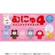 むにゅのミニチュアマスコット 第4弾 ボックストイ版 1個 [コレクショントイ]