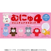 むにゅのミニチュアマスコット 第4弾 ボックストイ版 1個 [コレクショントイ]