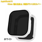 AppleWatch10用 42mm 覗き見防止保護ガラス付きカバー ホワイト RM-1052WH42mm